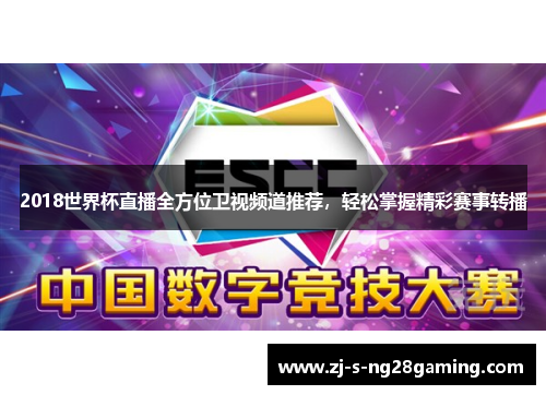 2018世界杯直播全方位卫视频道推荐，轻松掌握精彩赛事转播