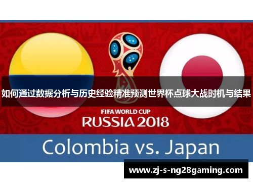 如何通过数据分析与历史经验精准预测世界杯点球大战时机与结果