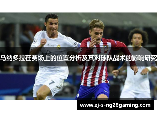 马纳多拉在赛场上的位置分析及其对球队战术的影响研究