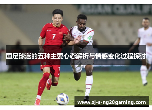 国足球迷的五种主要心态解析与情感变化过程探讨