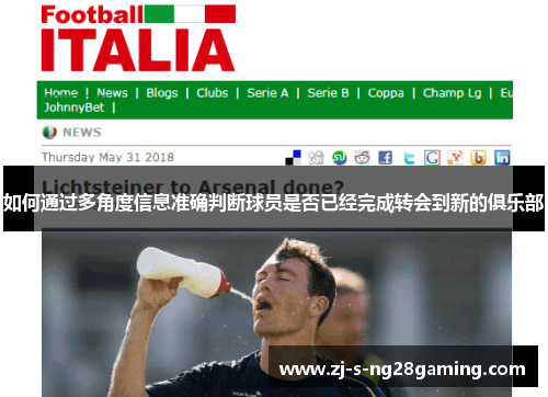 如何通过多角度信息准确判断球员是否已经完成转会到新的俱乐部