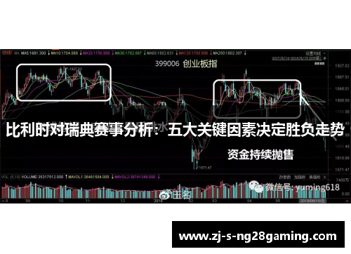 比利时对瑞典赛事分析：五大关键因素决定胜负走势