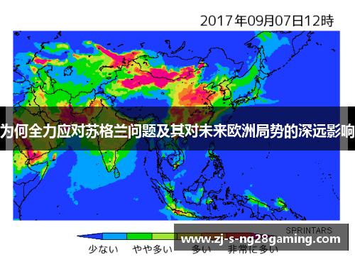 为何全力应对苏格兰问题及其对未来欧洲局势的深远影响