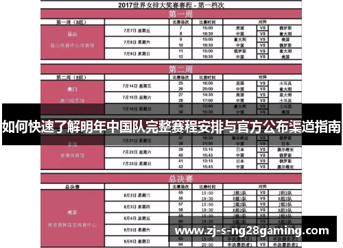 如何快速了解明年中国队完整赛程安排与官方公布渠道指南
