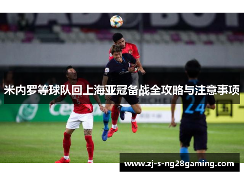 米内罗等球队回上海亚冠备战全攻略与注意事项