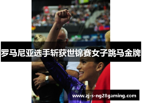 罗马尼亚选手斩获世锦赛女子跳马金牌