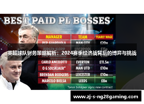 英超球队财务策略解析：2024赛季经济战背后的博弈与挑战