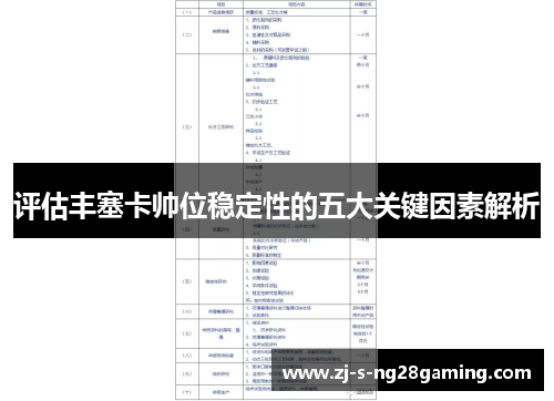 评估丰塞卡帅位稳定性的五大关键因素解析 评估丰塞卡帅位稳定性的五大关键因素解析