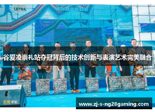 谷爱凌崇礼站夺冠背后的技术创新与表演艺术完美融合