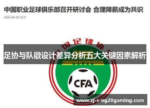 足协与队徽设计差异分析五大关键因素解析