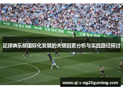 足球俱乐部国际化发展的关键因素分析与实践路径探讨