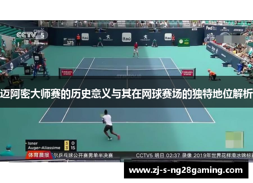 迈阿密大师赛的历史意义与其在网球赛场的独特地位解析