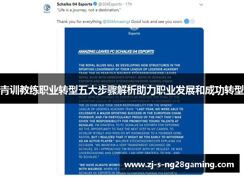 青训教练职业转型五大步骤解析助力职业发展和成功转型