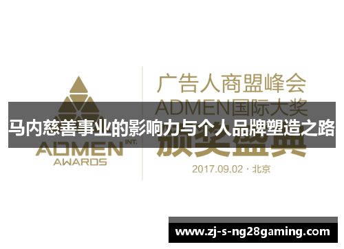 马内慈善事业的影响力与个人品牌塑造之路