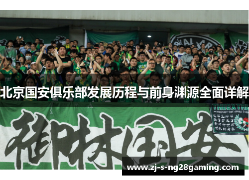 北京国安俱乐部发展历程与前身渊源全面详解