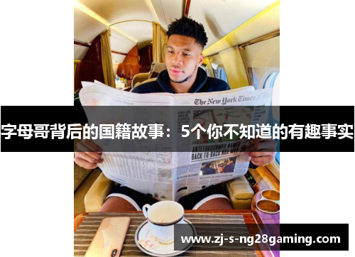 字母哥背后的国籍故事：5个你不知道的有趣事实