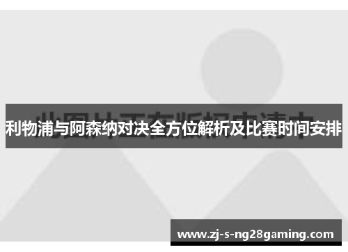 利物浦与阿森纳对决全方位解析及比赛时间安排