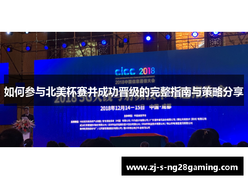 如何参与北美杯赛并成功晋级的完整指南与策略分享