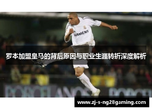 罗本加盟皇马的背后原因与职业生涯转折深度解析