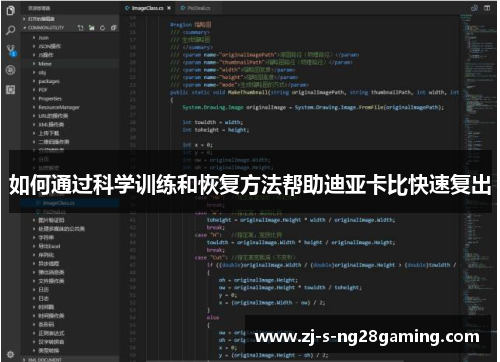 如何通过科学训练和恢复方法帮助迪亚卡比快速复出