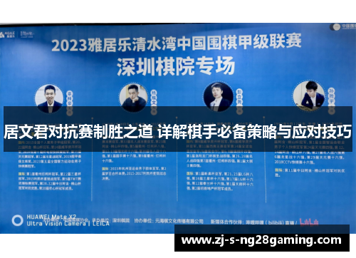 居文君对抗赛制胜之道 详解棋手必备策略与应对技巧