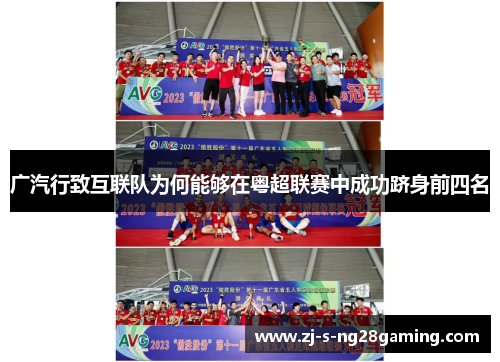 广汽行致互联队为何能够在粤超联赛中成功跻身前四名