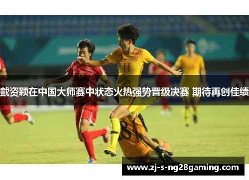 戴资颖在中国大师赛中状态火热强势晋级决赛 期待再创佳绩