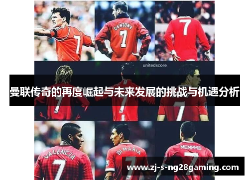 曼联传奇的再度崛起与未来发展的挑战与机遇分析