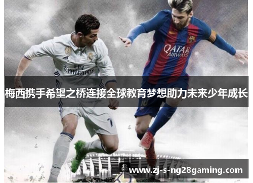 梅西携手希望之桥连接全球教育梦想助力未来少年成长