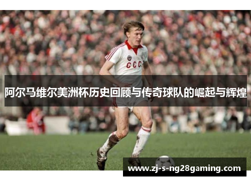 阿尔马维尔美洲杯历史回顾与传奇球队的崛起与辉煌