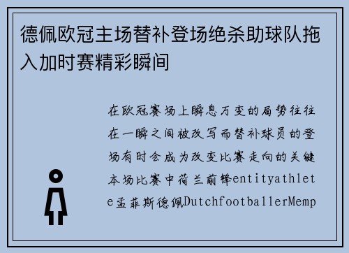 德佩欧冠主场替补登场绝杀助球队拖入加时赛精彩瞬间