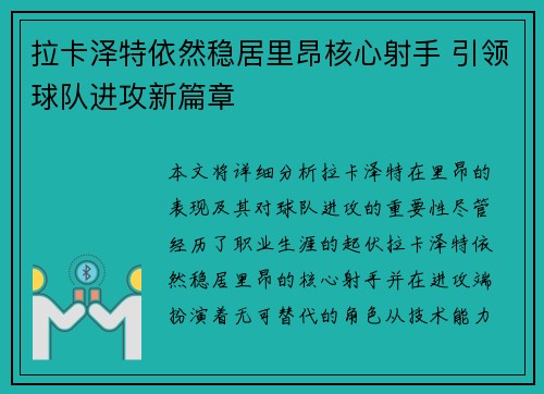 拉卡泽特依然稳居里昂核心射手 引领球队进攻新篇章