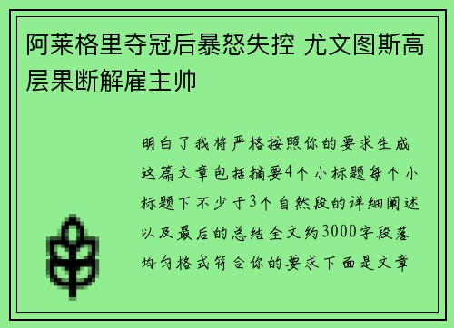 阿莱格里夺冠后暴怒失控 尤文图斯高层果断解雇主帅