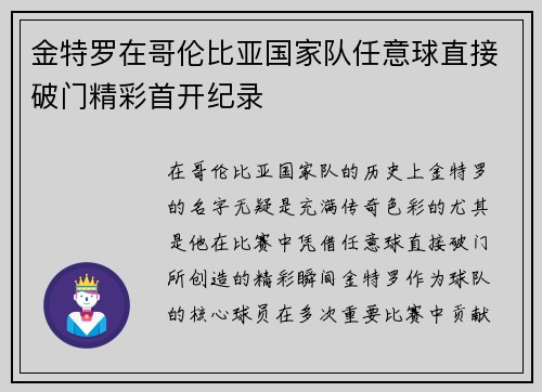 金特罗在哥伦比亚国家队任意球直接破门精彩首开纪录