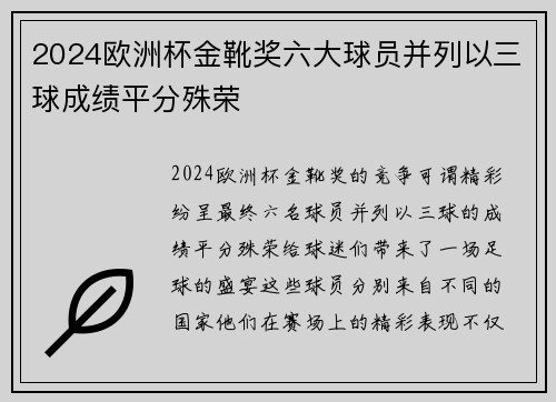 2024欧洲杯金靴奖六大球员并列以三球成绩平分殊荣