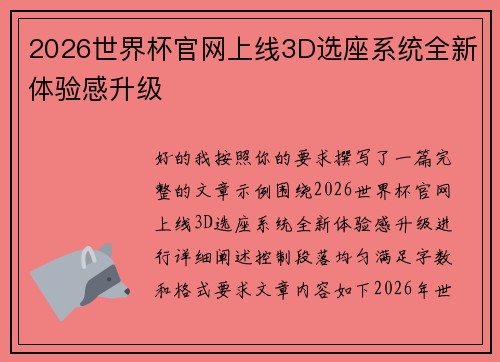 2026世界杯官网上线3D选座系统全新体验感升级