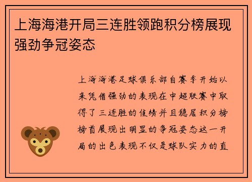 上海海港开局三连胜领跑积分榜展现强劲争冠姿态