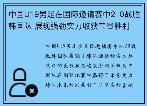 中国U19男足在国际邀请赛中2-0战胜韩国队 展现强劲实力收获宝贵胜利